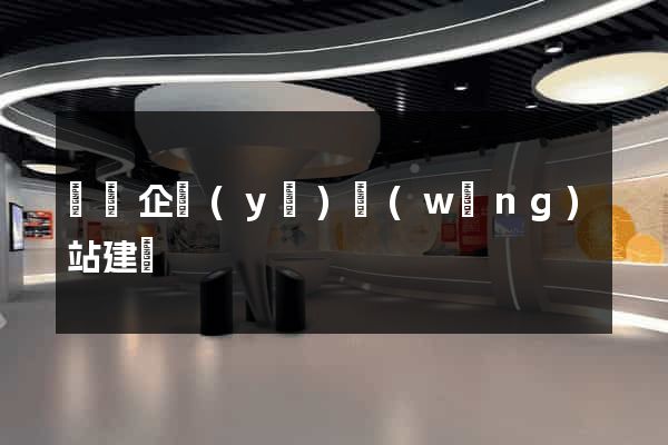 壽縣企業(yè)網(wǎng)站建設