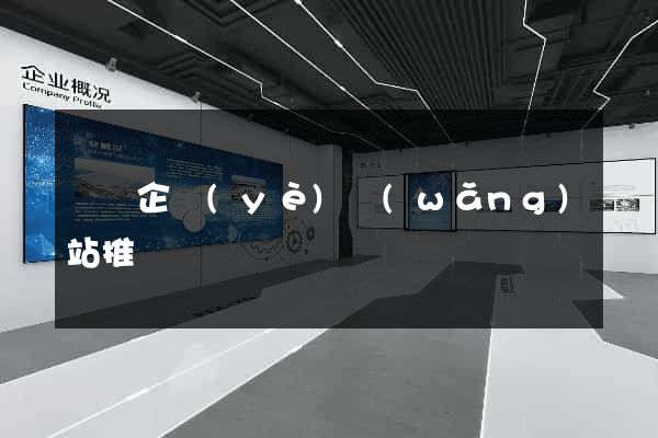 壽縣企業(yè)網(wǎng)站推廣