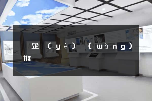 壽縣企業(yè)網(wǎng)絡推廣