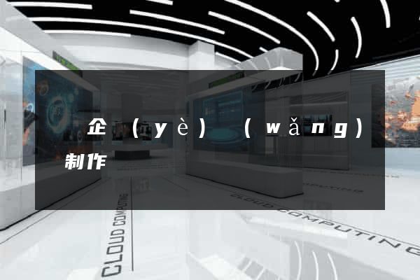 壽縣企業(yè)網(wǎng)頁制作