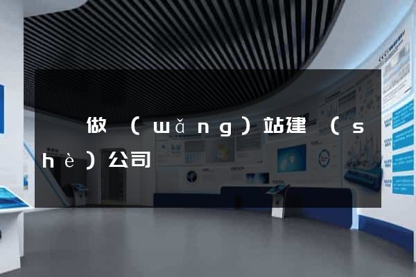 壽縣做網(wǎng)站建設(shè)公司