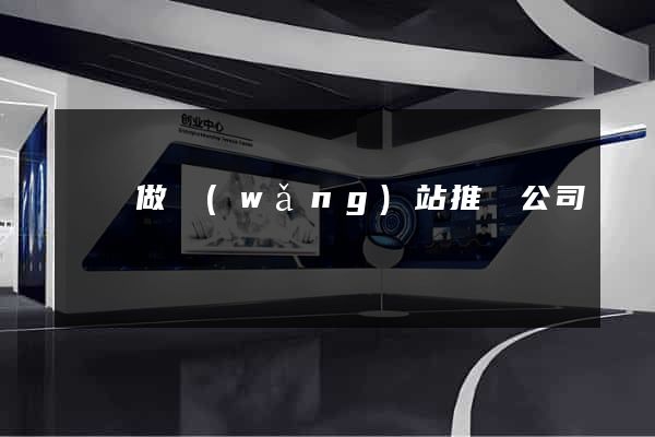 壽縣做網(wǎng)站推廣公司