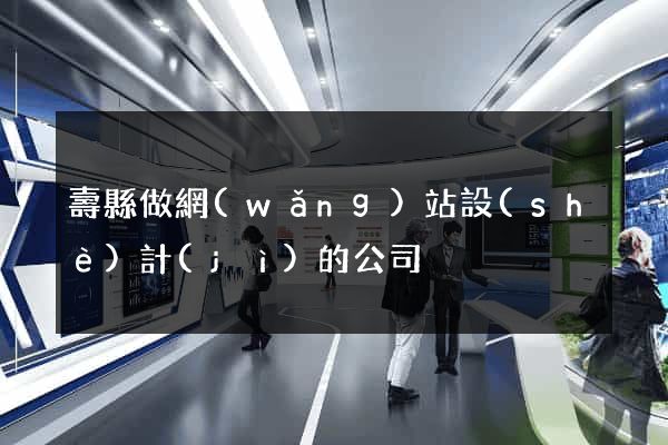 壽縣做網(wǎng)站設(shè)計(jì)的公司