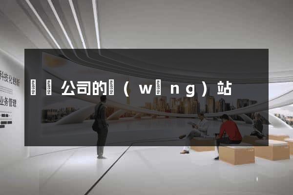 壽縣公司的網(wǎng)站