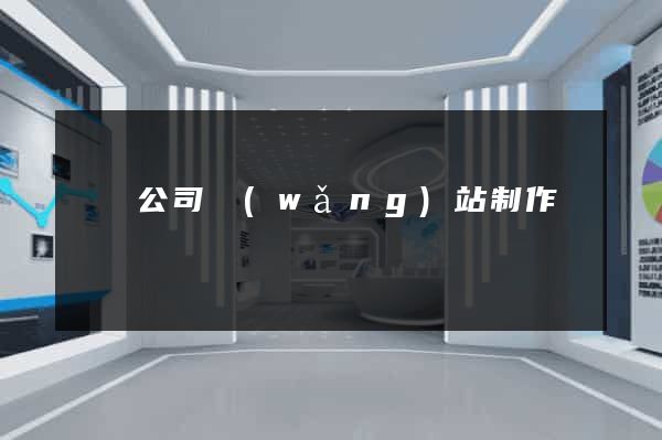 壽縣公司網(wǎng)站制作