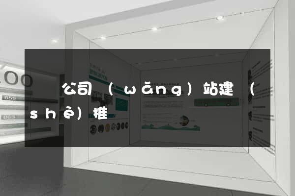 壽縣公司網(wǎng)站建設(shè)推廣