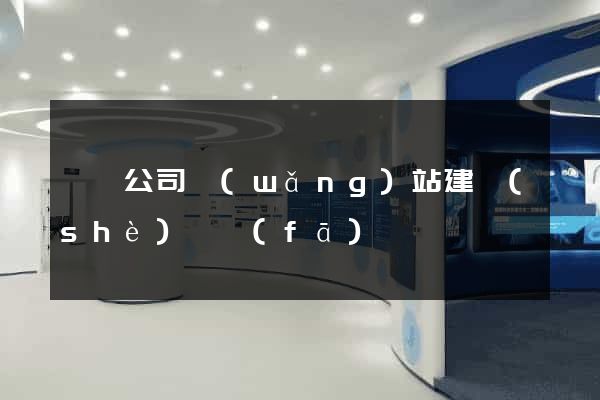 壽縣公司網(wǎng)站建設(shè)開發(fā)