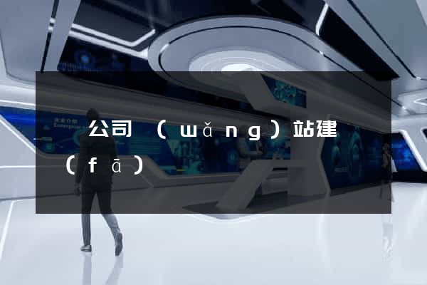 壽縣公司網(wǎng)站建設開發(fā)