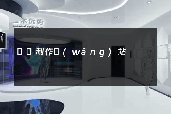 壽縣制作網(wǎng)站