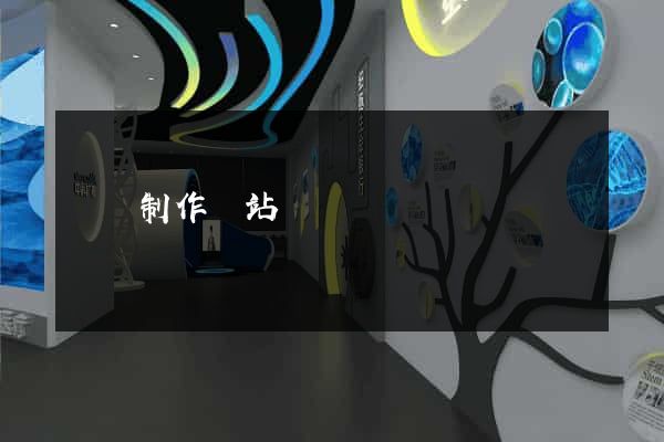 壽縣制作網站