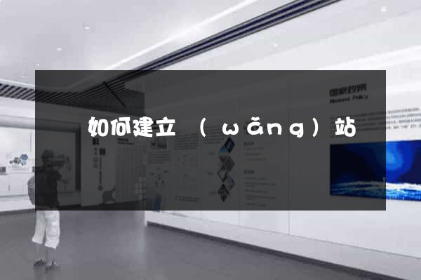 壽縣如何建立網(wǎng)站