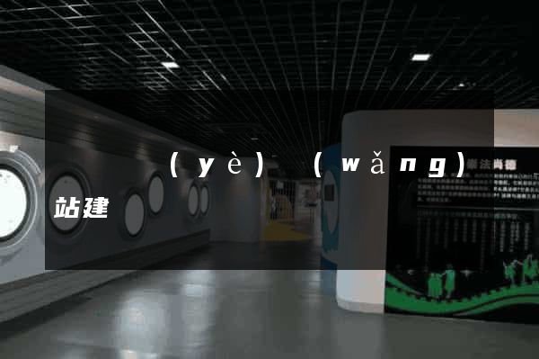 壽縣專業(yè)網(wǎng)站建設