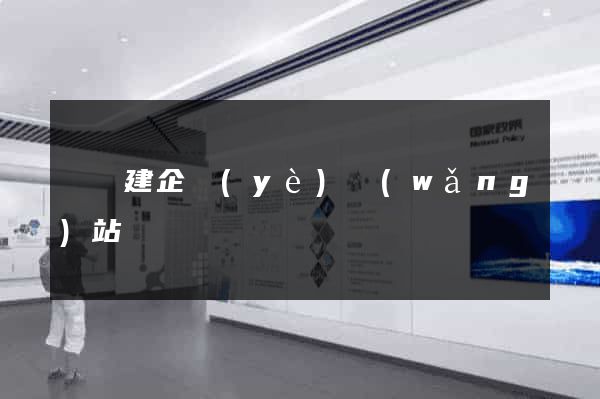 壽縣建企業(yè)網(wǎng)站