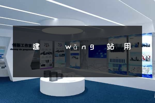 壽縣建個網(wǎng)站費用