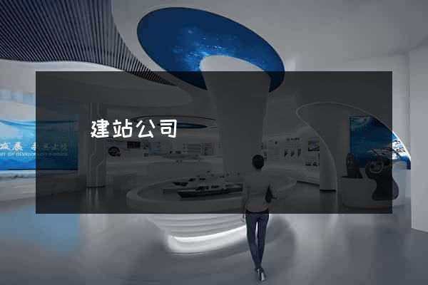 壽縣建站公司