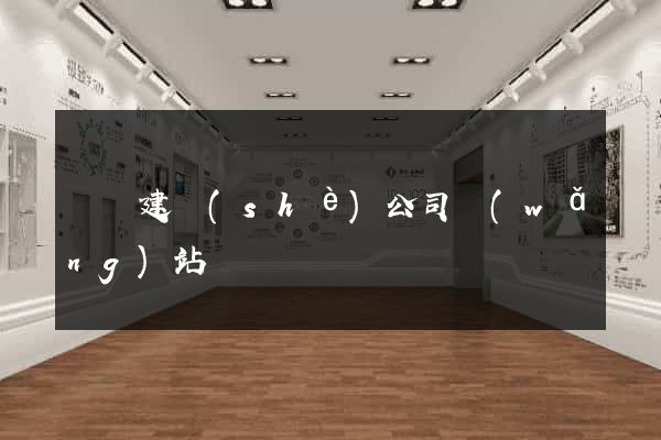 壽縣建設(shè)公司網(wǎng)站