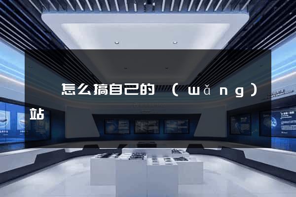 壽縣怎么搞自己的網(wǎng)站