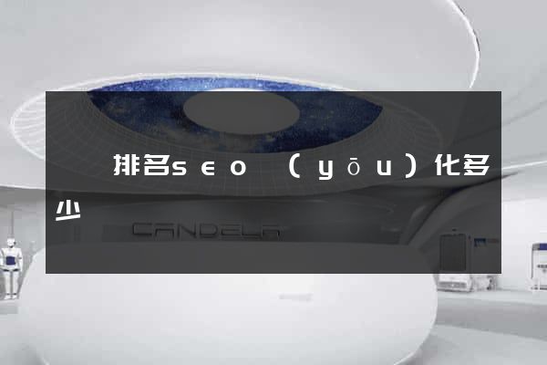 壽縣排名seo優(yōu)化多少錢