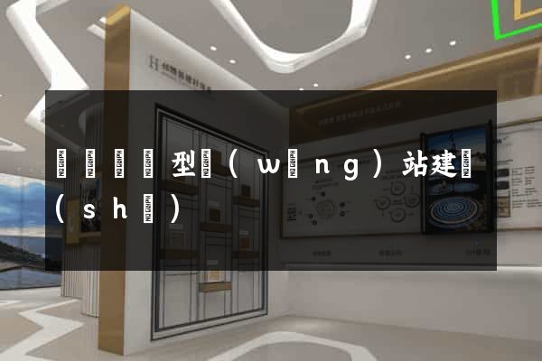 壽縣營銷型網(wǎng)站建設(shè)