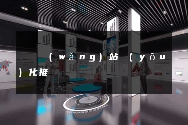 壽縣網(wǎng)站優(yōu)化推廣