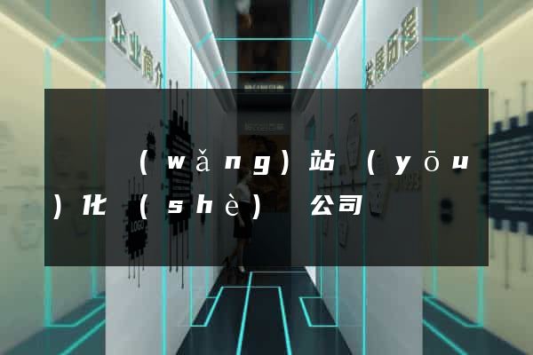 壽縣網(wǎng)站優(yōu)化設(shè)計公司