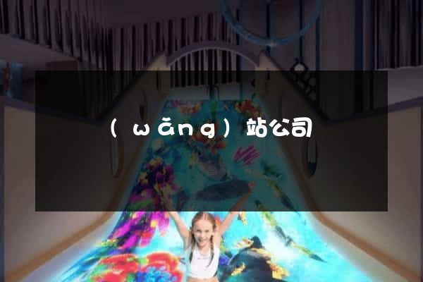 壽縣網(wǎng)站公司
