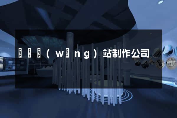 壽縣網(wǎng)站制作公司