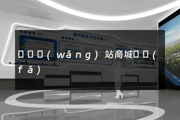 壽縣網(wǎng)站商城開發(fā)