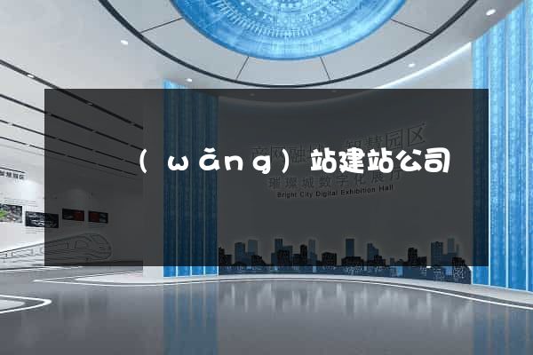 壽縣網(wǎng)站建站公司