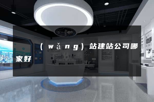 壽縣網(wǎng)站建站公司哪家好