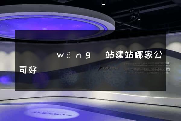 壽縣網(wǎng)站建站哪家公司好