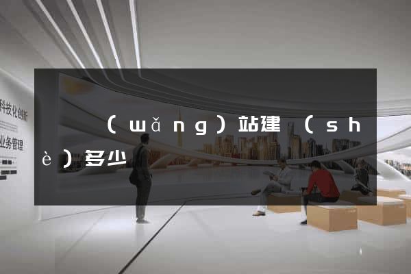 壽縣網(wǎng)站建設(shè)多少錢