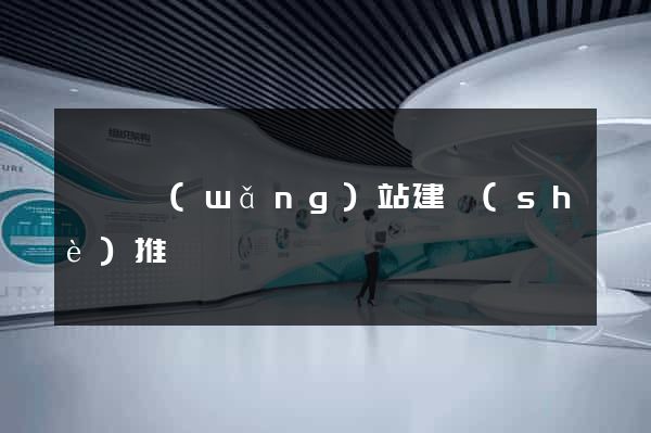 壽縣網(wǎng)站建設(shè)推廣