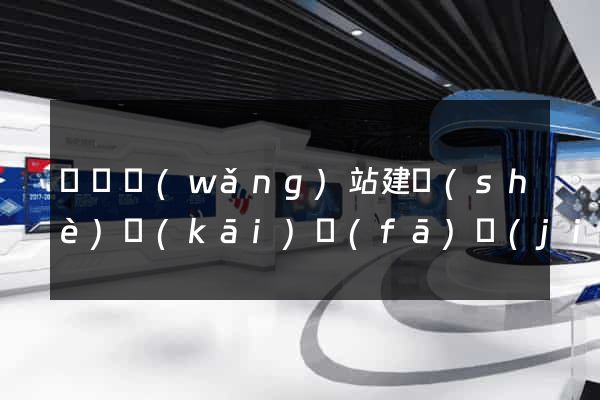 壽縣網(wǎng)站建設(shè)開(kāi)發(fā)價(jià)格