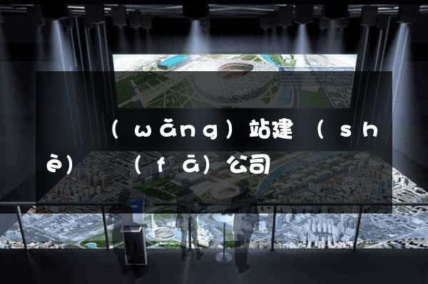 壽縣網(wǎng)站建設(shè)開發(fā)公司