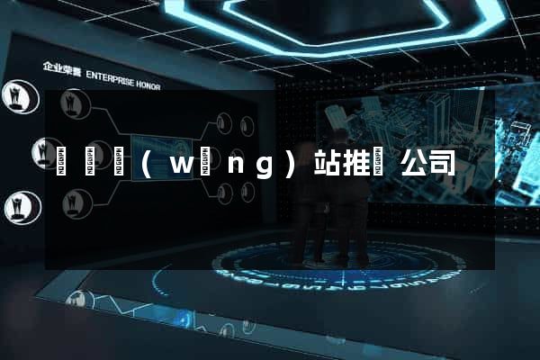 壽縣網(wǎng)站推廣公司