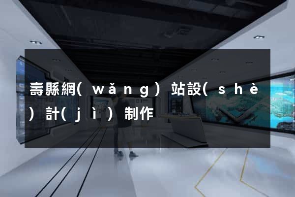 壽縣網(wǎng)站設(shè)計(jì)制作