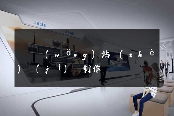 壽縣網(wǎng)站設(shè)計(jì)與制作