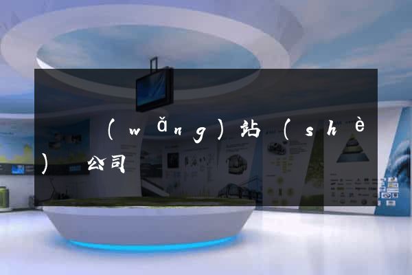 壽縣網(wǎng)站設(shè)計公司
