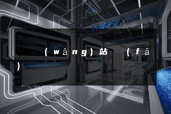 壽縣網(wǎng)站開發(fā)
