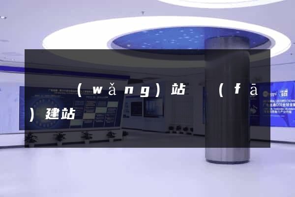 壽縣網(wǎng)站開發(fā)建站