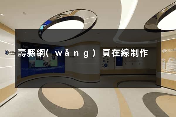 壽縣網(wǎng)頁在線制作