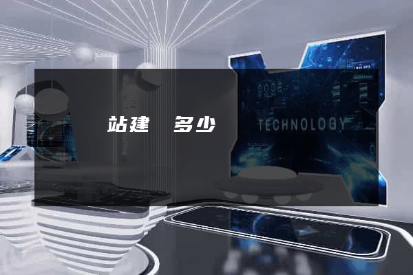壽縣網站建設多少錢