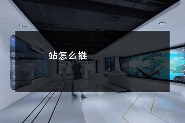 壽縣網站怎么推廣