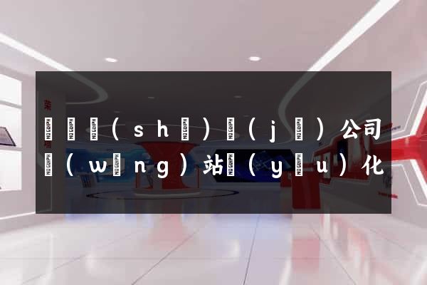 壽縣設(shè)計(jì)公司網(wǎng)站優(yōu)化