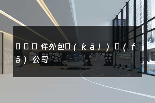 壽縣軟件外包開(kāi)發(fā)公司