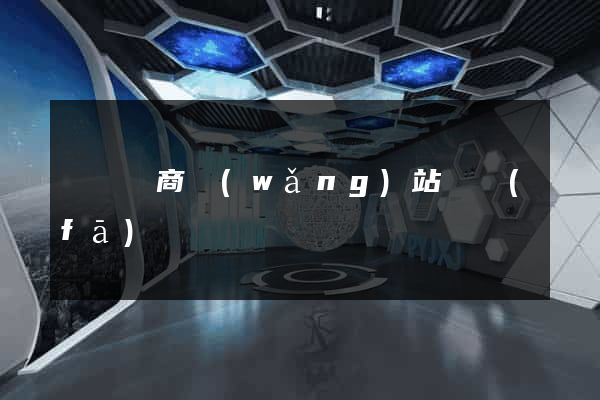 壽縣電商網(wǎng)站開發(fā)