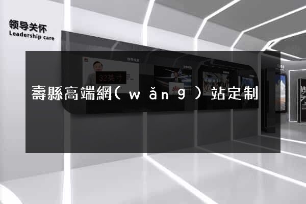 壽縣高端網(wǎng)站定制