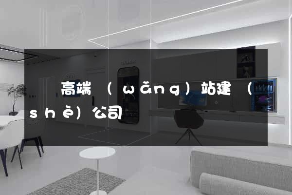 壽縣高端網(wǎng)站建設(shè)公司