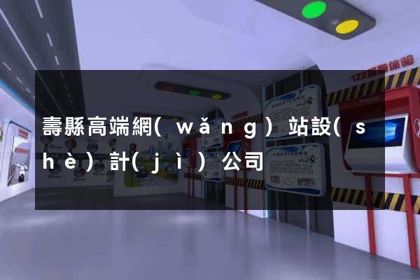 壽縣高端網(wǎng)站設(shè)計(jì)公司